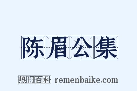 陈眉公集是什么意思的图片